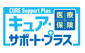 医療保険CURE Support Plus[キュアサポートプラス]