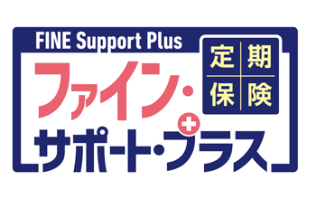 定期保険FINE Support Plus[ファイン・サポート・プラス]