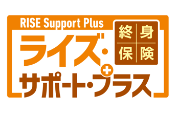 終身保険 RISE Support Plus [ライズ・サポート・プラス]