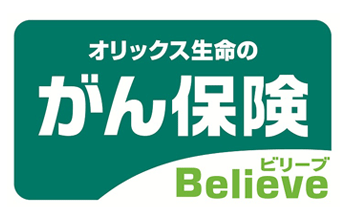 がん保険Believe[ビリーブ]