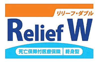 死亡保障付医療保険Relief W[リリーフ・ダブル]