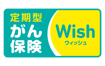 がん保険Wish[ウィッシュ]